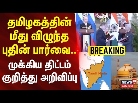 Putin | தமிழகத்தின் மீது விழுந்த புதினின் பார்வை..-முக்கிய திட்டம் குறித்து அறிவிப்பு | N18G