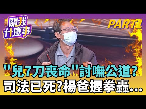 楊爸爸痛心吼"少事法"保護加害人? 難幫兒討回公道悔意全靠法官演? 割頸犯未真心道歉...法庭怒視家屬?|【關我什麼事PART1】陳斐娟 主持|20251225關我什麼事