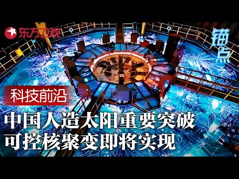 中国人造太阳迎来重要突破! 可控核聚变距离商业化还有多远？人类能源革命近在眼前! #锚点 FULL