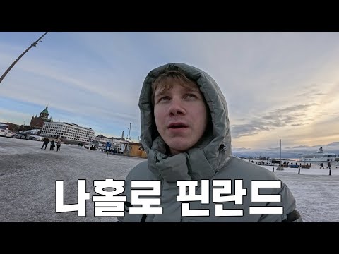 핀란드 호소인의 겨울왕국 생존기 [핀란드 1]