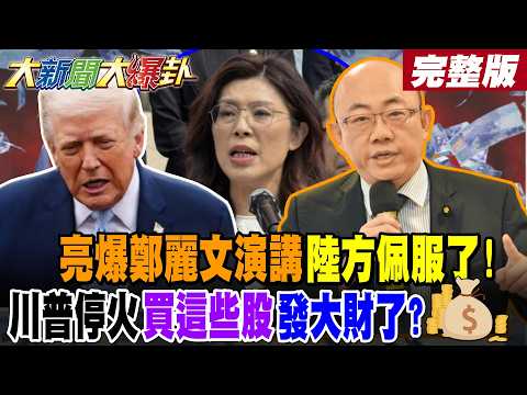 【大新聞大爆卦 上】亮爆鄭麗文演講陸方佩服了!川普停火買這些股發大財了?完整版 @大新聞大爆卦HotNewsTalk