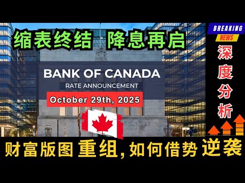 【最新】缩表终结, 降息再启, 财富版图重组普通人如何借势逆袭？这项政策的落地, 将会让全球资产重新定价, 各国央行被迫改变策略, 以及我们所有人的现金迅速贬值! #加拿大 #美国 #降息 #逆袭