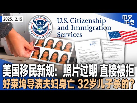 美国移民申请新规：用过期照片或直接被拒｜川普谈中期选举：经济政策未完全见效 共和党胜负难料｜好莱坞知名导演夫妇身亡 32岁儿子涉谋杀被捕｜布朗大学枪案被抓男子获释 真凶在逃《中文正点》25.12.15