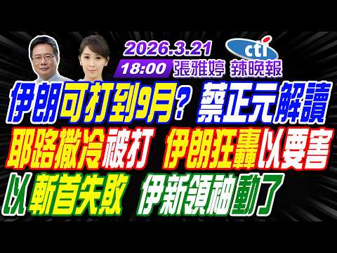 【中天辣晚報】#蔡正元#栗正傑#張延廷!伊朗可打到9月? 蔡正元解讀!耶路撒冷被打 伊朗狂轟以要害!以斬首失敗 伊新領袖動了! | 張雅婷辣晚報20260321完整版@中天新聞CtiNews
