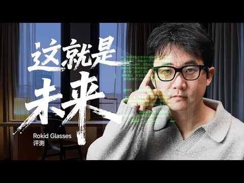 坏了，智能眼镜真的要替手机了——Rokid Glasses 评测