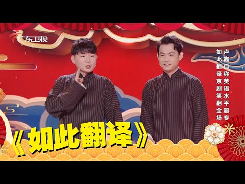 十一特辑｜相声《如此翻译》卢鑫 玉浩【美好生活欢乐送】