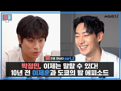 [#ZoomInterview] Part 2: Lee Je-hoon and Park Jung-min's honest and candid story of how they had ...