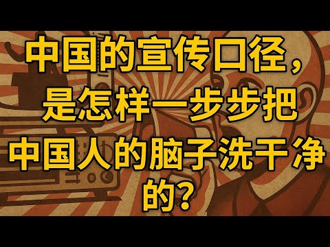 中国的宣传口径，是怎样一步步把中国人的脑子洗干净的？不是你不会思考，而是你的世界观早就被中国宣传设计好了