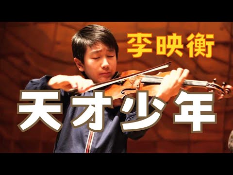 为什么说他是当代最有潜力的天才小提琴家？