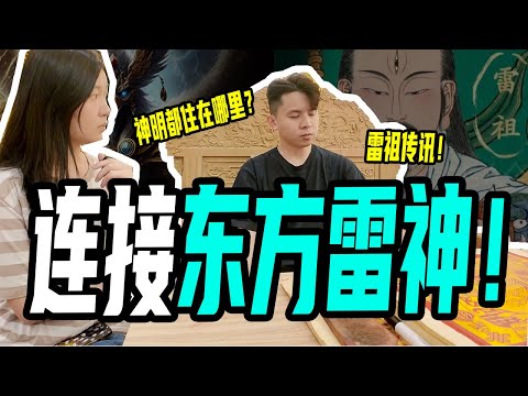 挑战！通灵师跟【东方雷神】意识连接！神明平时住在哪里？神明真的不用睡觉吗？