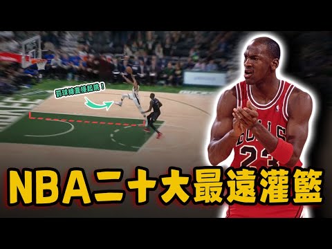 NBA二十大最遠距離灌籃！超遠一扣成為NBA初代飛人，Jordan罰球綫灌籃竟不是第一！