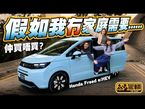 #Honda #Freed e:HEV．好多人都認為MPV只係啱屋企有大有細嘅人，所以我哋一於反傳統，由一班年輕同事睇吓第三代Freed啱唔啱單身嘅朋友揸。（附中文字幕）｜#駕輛UpCar