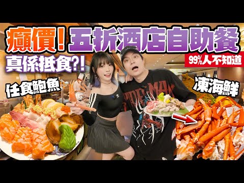 癲價！五折食99%人不知道的九龍酒店自助餐！鮑魚＋海鮮任食3小時！$4XX狂掃倚窗閣￼66米長自助餐枱！會中伏嗎？
