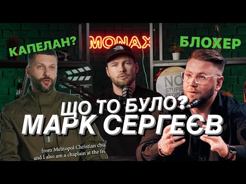 Кнопка REC (Марк Сергеєв) - Зневажає жінок ЗСУ, чи що то було? Вибачення за подкаст з METANOYA