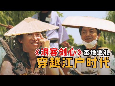 《浪客剑心》圣地巡礼，一秒穿越到200多年前的江户时代！【我住在这里的理由268】冈山篇