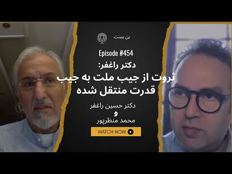 چرا فساد در ایران ساختاری شده است؟ گفتوگوی صریح با دکتر حسین راغفر