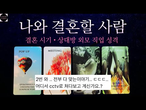 💍나와 결혼할 사람의 외모 성격 직업💘결혼 시기와 결혼이 나에게 주는 의미와 에너지˚₊·—̳͟͞͞♥