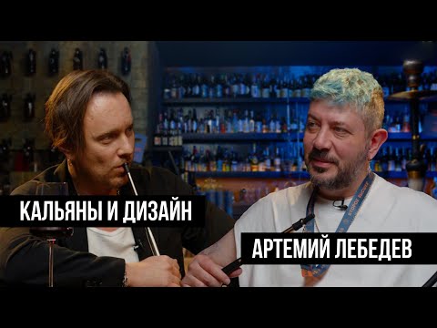 Артемий Лебедев про дизайн в кальянной индустрии! / JohnCalliano