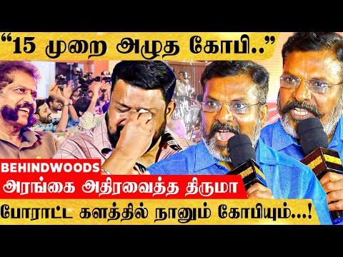 "கோபி நீ...!" திருமா சொன்ன அந்த விஷயம்..! அரங்கமே எழுந்து கை தட்டிய சம்பவம்