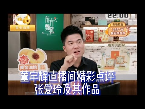 董宇辉在东方甄选直播间精彩点评张爱玲及其作品，从家庭教育展开，从性格的缺失来分析张爱玲的爱情作品! 张爱玲，可能你并不孤独，多年之后，那个在潼关奔跑的少年，终于带着他的绝代风华，理解你！