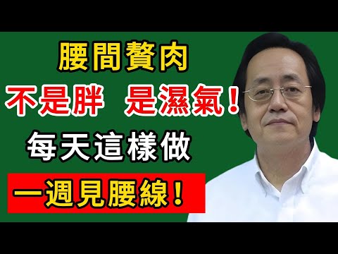 倪海廈：腰間贅肉不是胖，是濕氣！每天這樣做，一週見腰線！#倪海廈#倪師#養生#中醫調理#中醫食療#倪師智慧學堂