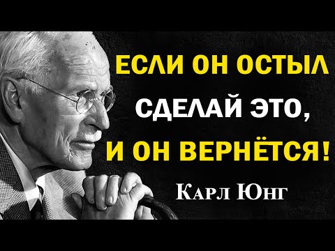 Когда мужчина охладел, сделай ТОЛЬКО это | Психология Карла Юнга