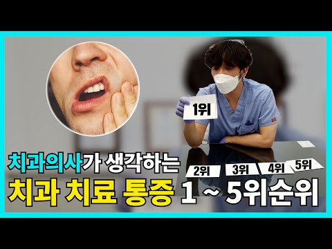 치과의사가 직접 뽑은 치과치료 통증 1위부터 5위까지🦷│치과치료통증, 임플란트, 사랑니 발치, 스케일링, 신경치료, 라미네이트