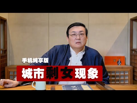 老梁：城市剩女现象
