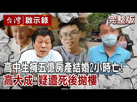 【@ebcapocalypse  全集】20230528 高中生擁五億房產突結婚2小時亡！10樓墜地僅右手肘骨？高大成親驗：疑遭死後拋樓｜洪培翔