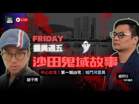 👻 沙田三大鬼故事！吉X家女鬼真相｜第一城經典凶宅實錄｜城門河畔靈異傳說｜香港猛鬼地點大揭秘【靈異週五】