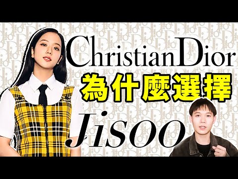 Dior晉升第五位巨型奢侈品牌，Jisoo功不可沒？｜deldel雕雕