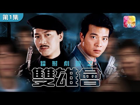 《鐳射劇場之雙雄會 》第1集 | 江華、吳毅將、張錦程、煒烈 | Laser Drama - Hero Against Hero Episode 1 | ATV
