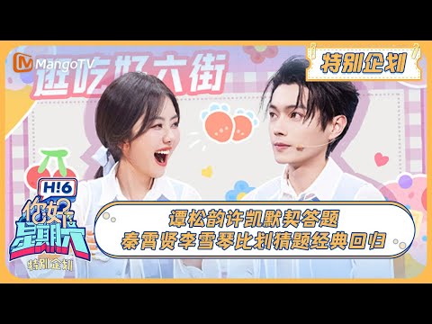 MULTI SUB《你好, 星期六》谭松韵许凯默契答题 秦霄贤李雪琴比划猜题经典回归 特别企划20240716| Hello Saturday｜MangoTV