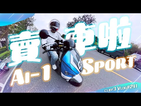 收到簡訊之後我決定把車賣掉了.....掰掰我的Ai-1 Sport #克里夫三Vlog291