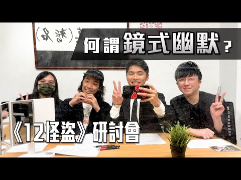 《12怪盜》研討會｜何謂鏡式幽默？｜Sam先生 Alice（鏡粉） 白水 游學修｜試當真