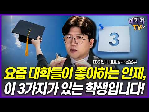 "이것 모르고 입시 준비 안됩니다!" 28년차 입시교사가 말하는 '요즘 대학들이 선호하는 인재 요건'!!(윤윤구 EBS 입시 대표강사)