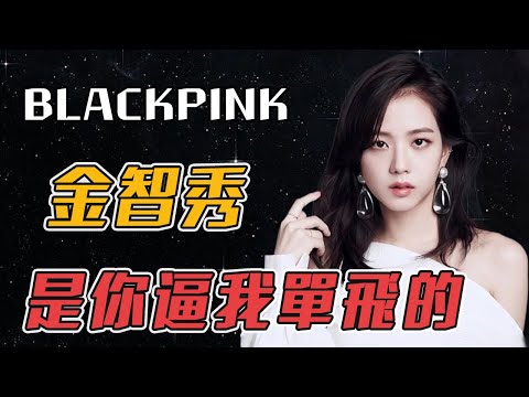 從公司力捧到被迫消失，頂流女愛豆究竟得罪了誰？直播時的一句話道出真相！#jisoo #金智秀 #김지수 #blackpink #행복지수103% #yg