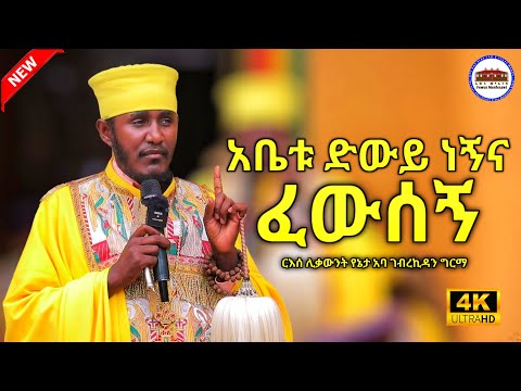 🔴 አቤቱ ድውይ ነኝና ፈውሰኝ || እጅግ ድንቅ ትምህርት ርእሰ ሊቃውንት የኔታ አባ ገብረኪዳን ግርማ || Aba Gebrekidan Girma New Sibket