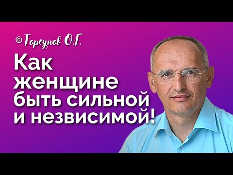 Как женщине быть сильной внутри, и независимой от мужчин! Торсунов лекции Смотрите без рекламы!