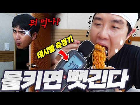 If it goes over 80 decibels, it's an immediate failure!! Hellish decibel mukbang🍖 I'm determined ...