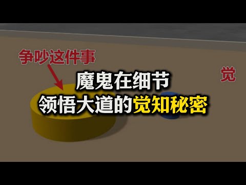 魔鬼在细节，绝大部分人都不察的觉知真相！洞悉大道的秘密钥匙！#佛法#涅槃#大道#觉