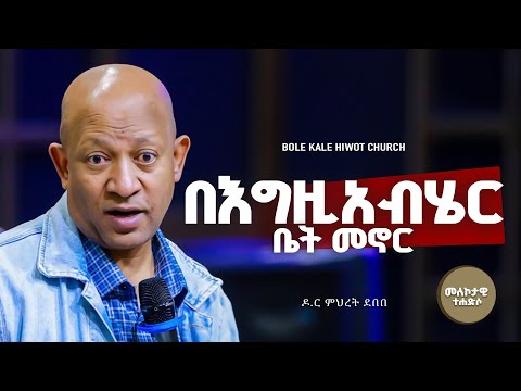 በእግዚአብሄር ቤት መኖር