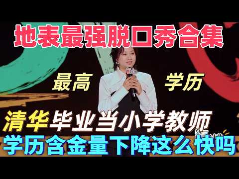 【喜劇之王單口季2】地表最強脫口秀合集！敦兒清華畢業當小學老師，學生：老師你是不是考不上大學才來教我們？#搞笑 #喜剧 #脱口秀 #standupcomedy