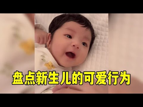 盘点新生儿的可爱行为：一出生就会喊妈妈的宝宝，简直太神奇了