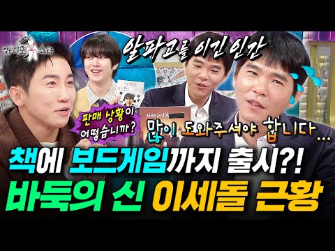 은퇴 후 제2의 인생 살고 있는 이세돌의 최신 근황 공개ㅣ#라디오스타 #이세돌 MBC250820방송