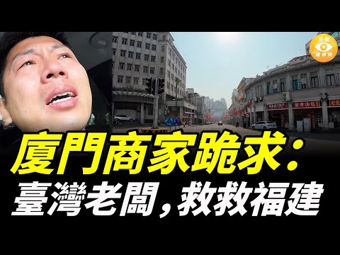 臺灣老闆，救救福建廈門吧！台商撤離後，廈門空蕩蕩，亞洲最大商業綜合體變鬼城……