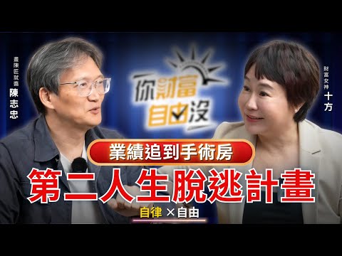 一通電話成為人生轉機，手術房外被公司追繳業績，讓他決心改變人生 ft.陳志忠｜你財富自由沒EP18