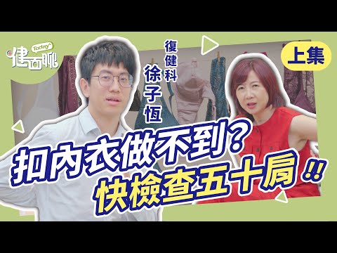 「舉手、投降、扣內衣」做不到？快自測五十肩三大徵兆！(上)【TODAY健面聊｜徐子恆醫師】 @son_forever119
