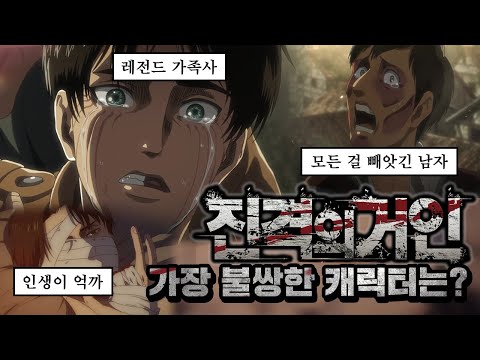 [진격의거인] 가장 불쌍한 캐릭터 티어 정하기ㅋㅋㅋ(스포주의)