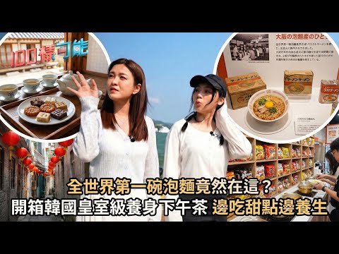 全世界第一碗泡麵竟然在這？開箱韓國皇室級養身下午茶 邊吃甜點邊養生｜100樣可能 EP32｜好好制作｜HOY TV